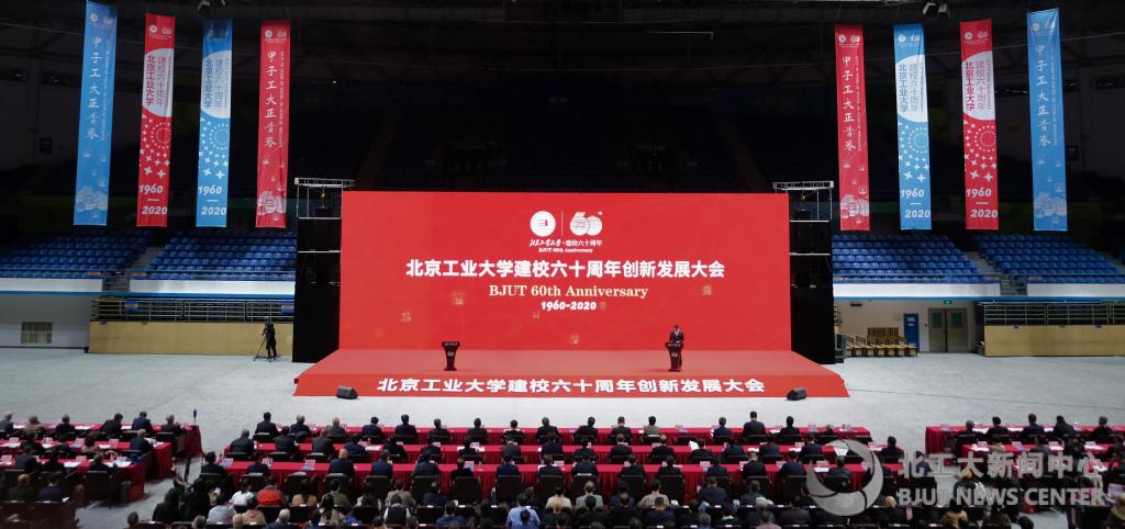 【茅班風采】北京工業(yè)大學舉行建校60周年創(chuàng)新發(fā)展大會